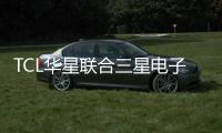 TCL華星聯(lián)合三星電子全球首發(fā)57吋Mini LED曲面電競屏