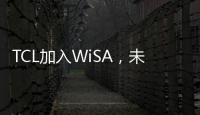 TCL加入WiSA，未來電視或提供無線音頻支持