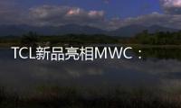 TCL新品亮相MWC：折疊屏+卷軸屏合二為一