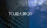 TCL超大屏QD