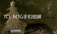 TCL M3G手機鎖屏密碼忘了怎么辦？忘了手機密碼怎么辦？