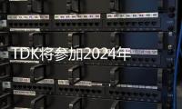 TDK將參加2024年慕尼黑上海電子展