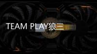 TEAM PLAY狼三&黃尚俊