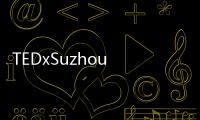 TEDxSuzhou 3月年度大會帶你解密時空的奧妙【科技】風(fēng)尚中國網(wǎng)