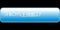 TFBOYS王俊凱17歲生日 微博動態定制祝福