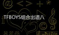 TFBOYS組合出道八周年，粉絲慶祝，三個人不同框發表自己的祝福