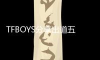 TFBOYS分享出道五年成長心得 透露未來發展方向