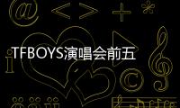 TFBOYS演唱會前五排票價被炒至六位數(shù)，代搶費達數(shù)萬元