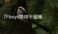 TFboys易烊千璽暖人事件再次來襲  【娛樂新聞】風(fēng)尚中國網(wǎng)