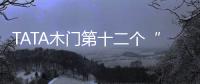 TATA木門第十二個“冬至之約”,還能有什么樣的驚喜?