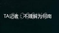 TA記者：不理解為何南門不征召奇克，他對亨德森的堅持令人不安