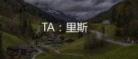 TA：里斯