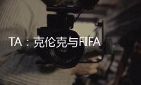 TA：克倫克與FIFA就2026年世界杯存在分歧，威脅放棄舉辦賽事