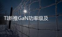 TI新推GaN功率級(jí)及DC