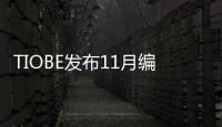 TIOBE發布11月編程語言排行榜