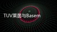 TUV萊茵與Basemark宣布就全新游戲筆記本認證項目進行合作