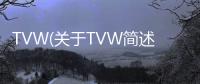 TVW(關于TVW簡述)