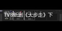 TVB新劇《大步走》下周將播，豆瓣6.6分是否值得一追？