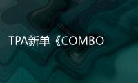 TPA新單《COMBO》?勝利力薦