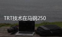 TRT技術在馬鋼2500m^3高爐上的應用