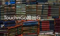 TouchnGo推出GOfinance您的一站式金融中心