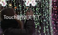 Touch智控(關于Touch智控簡述)