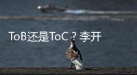 ToB還是ToC？李開復“拋磚”大模型商業化機會在哪