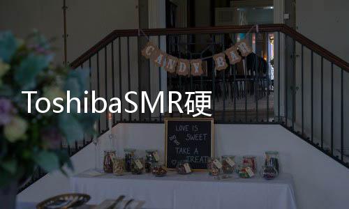 ToshibaSMR硬碟型號公布介意的用戶千萬別踩雷了