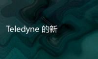 Teledyne 的新型 SWIR 線掃描相機可實現超出可見光范圍的缺陷檢測