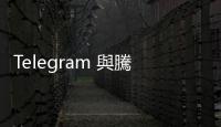 Telegram 與騰訊、TON 基金會合作，打造類似微信的超級應用平臺