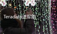 Teradata進軍能源市場 攜手Itron動態電網分析