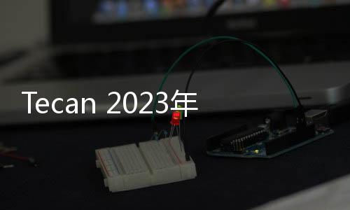 Tecan 2023年上半年業(yè)績公布 銷售額5.4億瑞士法郎