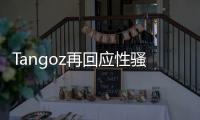 Tangoz再回應性騷擾指控，原定8月19日杭州站演出將延期舉行