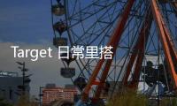 Target 日常里搭配出休閑不失層次的時尚感