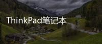 ThinkPad筆記本電腦如何刷機？（thinkpad筆記本官網）