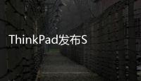 ThinkPad發布S1 Yoga新品暨攜手COART打造任性音樂之夜【風尚活動】風尚中國網