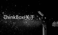 ThinkBox(關于ThinkBox簡述)