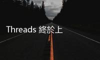 Threads 終於上架歐盟區，配合《數位市場法》可免註冊瀏覽