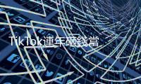 TikTok連年砸錢當坎城影展官方夥伴，法國文化界憂負面效應