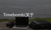 Timebomb(關(guān)于Timebomb簡述)