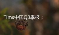 Tims中國Q3季報：季度凈收入3億增長68%，門店486家、會員886萬