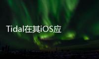 Tidal在其iOS應(yīng)用程序的最新更新中增加了對Siri的支持