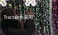 Tractable采用人工智能技術 將評估效率提升