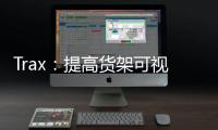 Trax：提高貨架可視化如何助力品牌增加銷售