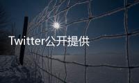 Twitter公開提供新標簽 可識別“好的機器人”