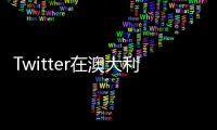 Twitter在澳大利亞和加拿大推出了訂閱服務(wù)TwitterBlue