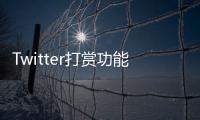 Twitter打賞功能開始支持以太坊支付