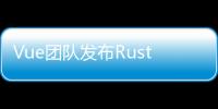 Vue團隊發布Rust編寫JavaScript打包工具Rolldown