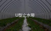 U型止水帶