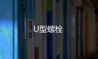 U型螺栓